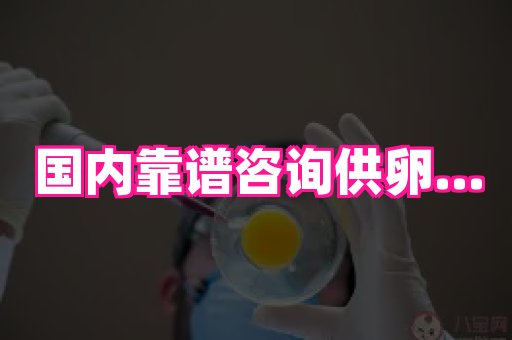 长沙助孕网 1